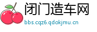 闭门造车网
